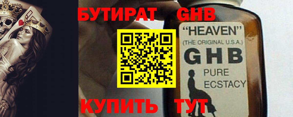Новосибирск  Бутират GHB  Вход с VPN 
